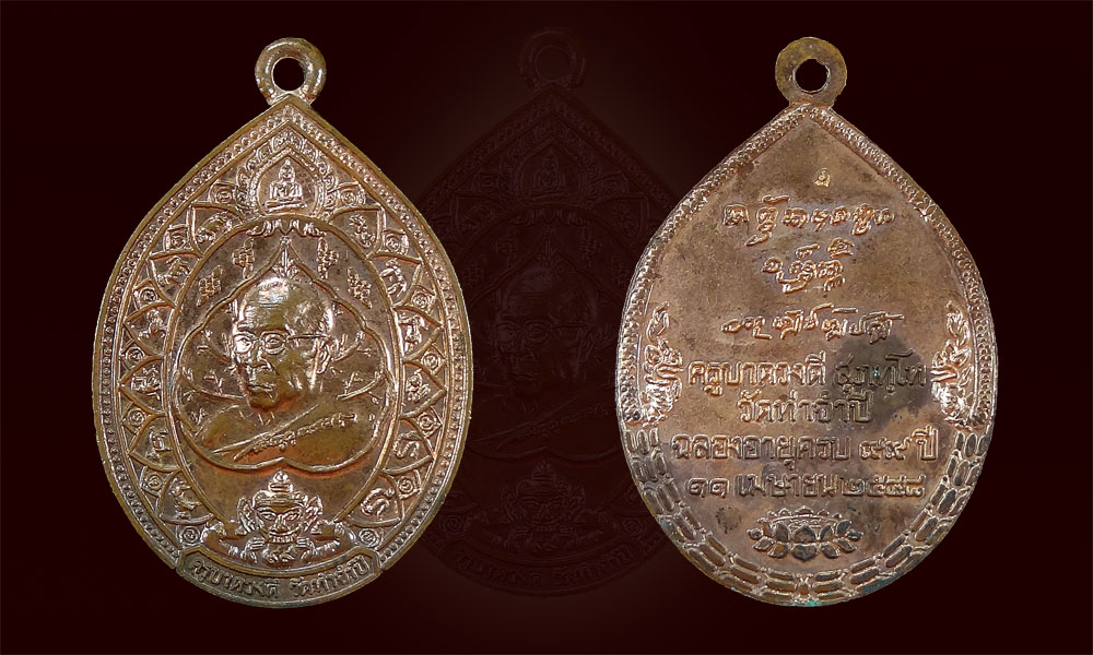 เหรียญฉลองอายุ 99 ปี ครูบาดวงดี วัดท่าจำปี เชียงใหม่