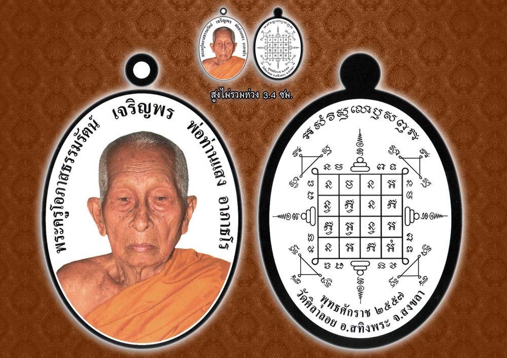 ประชาสัมพันธ์ !!! เหรียญเจริญพร พ่อท่านแสง วัดศิลาลอย จ.สงขลา !!!
