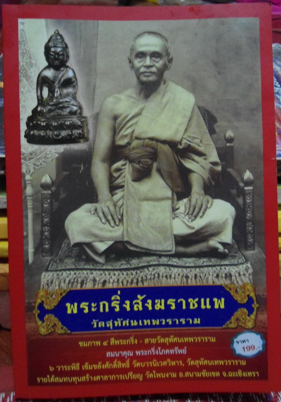 หนังสือพระกริ่งสังฆราชแพ 2 เล่มแค่ 280.-