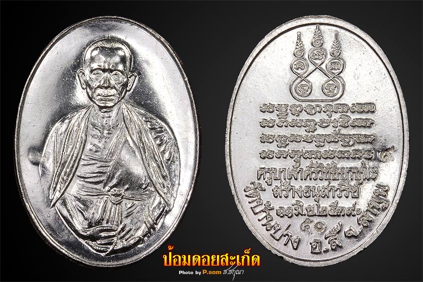 ขอเชิญร่วมประมูลเหรียญ ครูบาปี 39 โค๊ต 50 