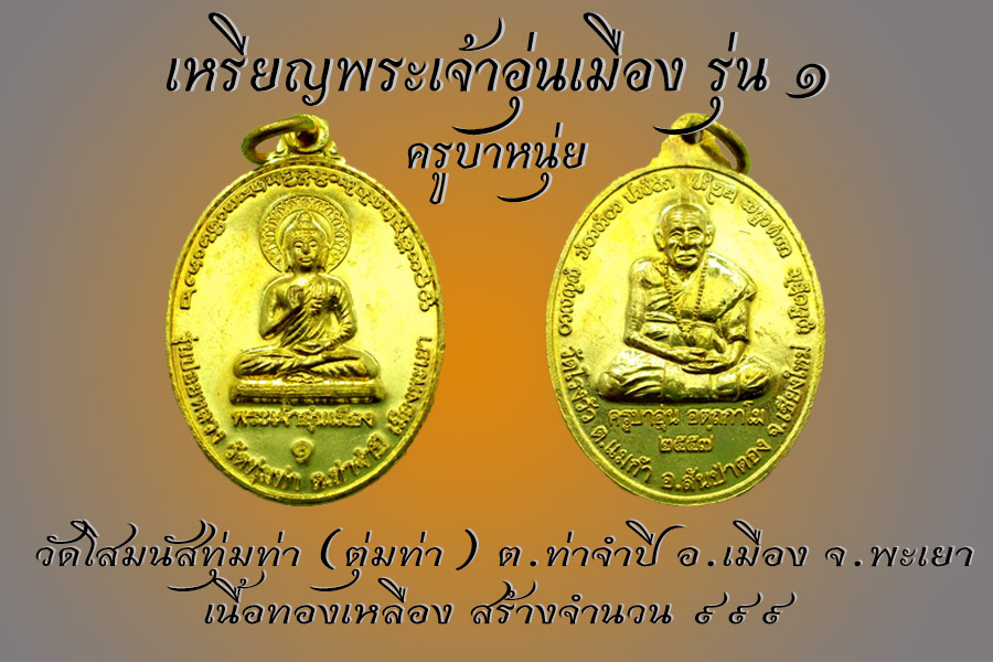 เหรียญพระเจ้าอุ่นเมือง รุ่น ๑ ครูบาหนุ่ย อำเภอเมืองพะเยา