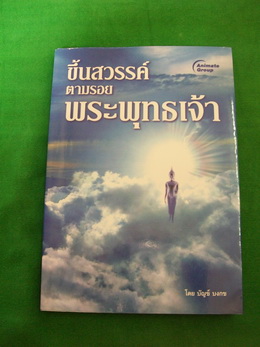 หนังสือ "ขึ้นสวรรค์ตามรอยพระพุทธเจ้า" โดย บัญช์ บงกช +++ วัดใจ 60 บาท +++