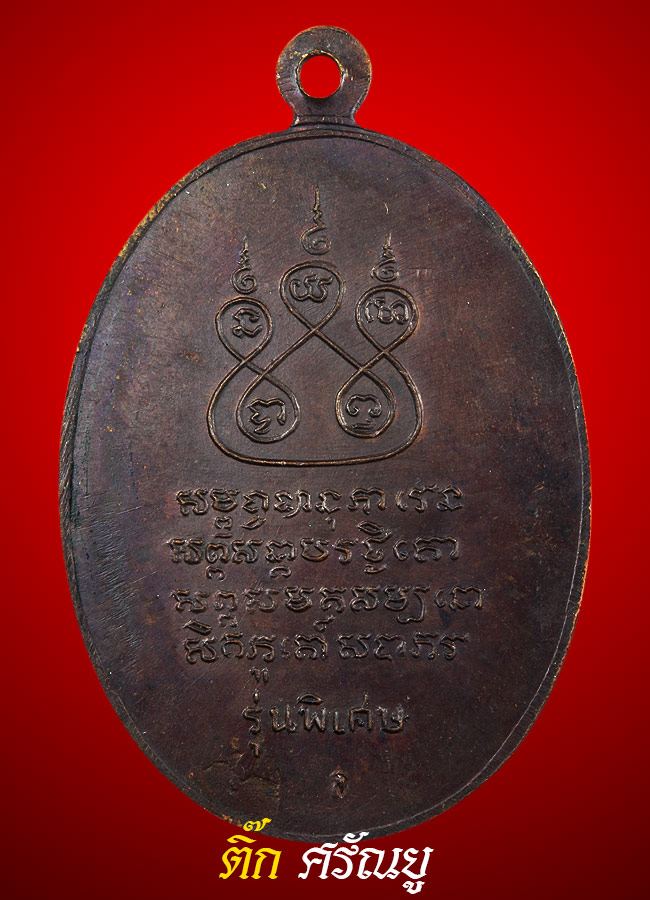 เหรียญครูบาศรีวิไชย รุ่นพิเศษ ปี 2517 เศียรหนาม 7 แตก เนื้อท องแดง ผิวเดิมๆ แชมป์ๆ