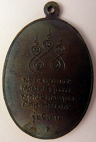 เหรียญครูบาเจ้าศรีวิไชย  เศียรหนาม   เนื้อทองแดง สร้างปี 2517