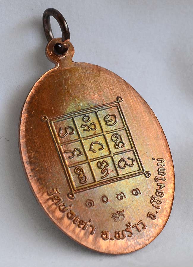 เหรียญรุ่นแรก เนื้อทองแดง ครูบาศรีมรรย์ ยโสธโร วัดบ่อเต่า อำเภอพร้าว จังหวัดเชียงใหม่ หมายเลข 1033