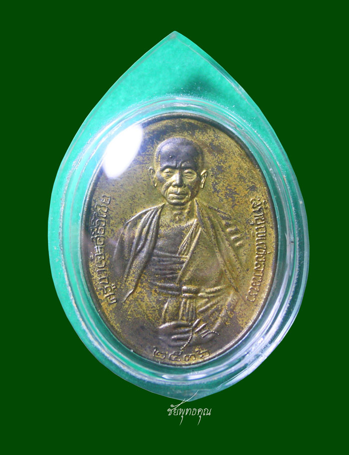 เหรียญครูบาเจ้าศรีวิไชย ปี๓๖ กรรมการเนื้อฝาบาตร 