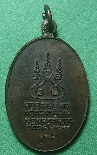 เหรียญครูบาเจ้าศรีวิไชย สิริวิชโย เนื้อทองแดงรมดำ ปี๒๕๓๖ (เคาะเดียว) 