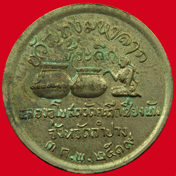เหรียญ พระสิวลี เทพเจ้าแห่งโชคลาภ ปี2519 ออกวัดคะตึกเชียงมั่น