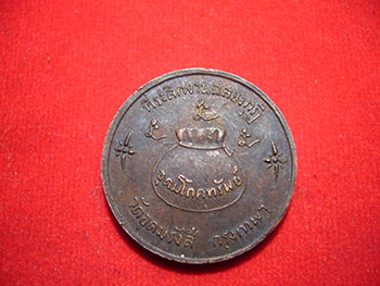 เหรียญ โภคทรัพย์ หลวงพ่อเกษม เขมโก วัดอุดมรังสี ปี 2517 สร้าง 3000 เหรียญ