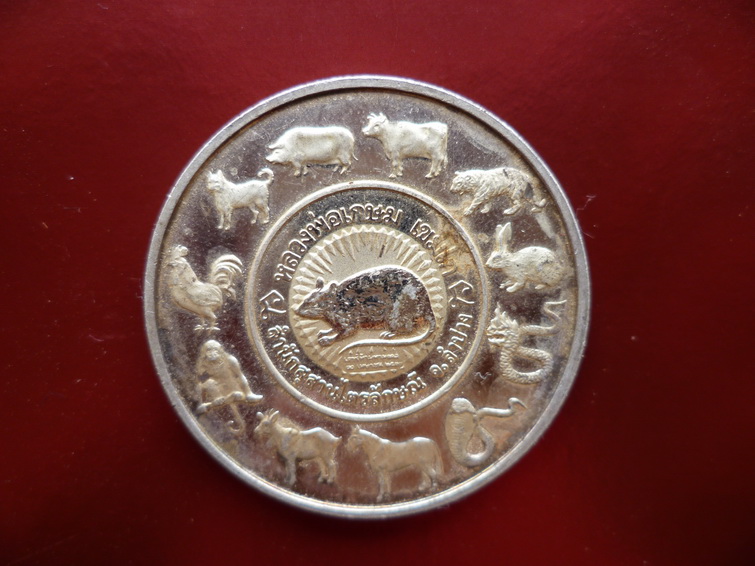 เหรียญ 12 ราศี ลพ เกษม เนื้อเงิน