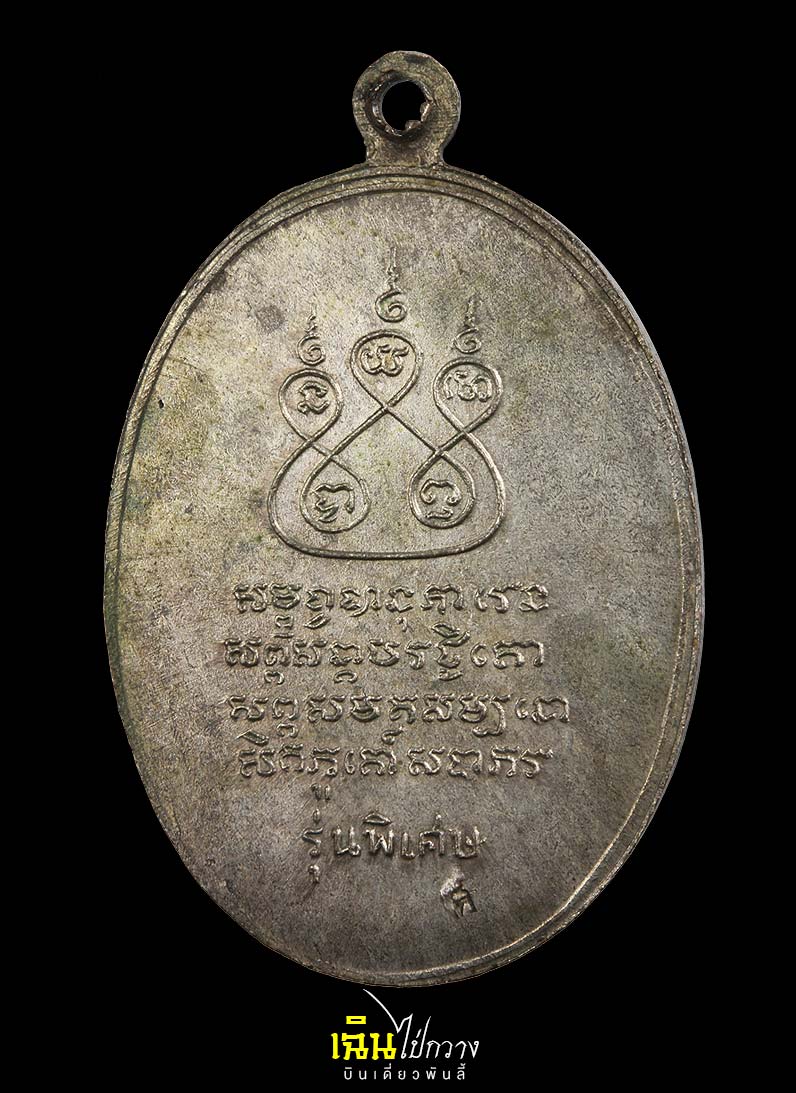เหรียญครูบาเจ้าศรีวิไชย ปี พ.ศ.2517 เนื้อนวะโลหะ พิมพ์เศียรโล้น