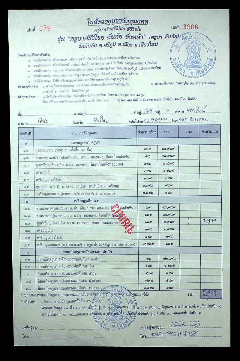 ใบจองครูบาเจ้าฯวัดดับภัย ชุดเงิน.พระใกล้จะออกแล้ว รีบด่วยนะครับผม ('งดหลังไมค์นะครับถูกใจผมโทรหาเอง)