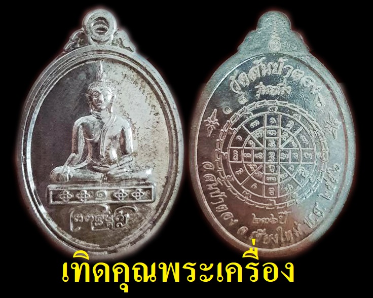 พระพุทธมงคลรุ่น 1 เนื้อเงินสร้างน้อย