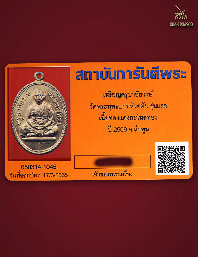 เหรียญรุ่นแรก ครูบาชัยวงศ์ วัดพระพุทธบาทห้วยต้ม บล็อค"ข้าวตม" สภาพสวย ผิวน้ำทองเดิมๆ