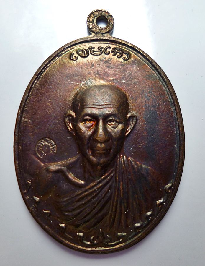 เหรียญกองพันลำปาง หลวงพ่อเกษม เขมโก ปี36