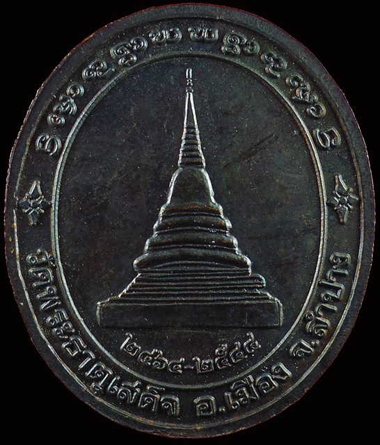 เหรียญครูบารัตนาคม วัดพระธาตุเสด็จ 