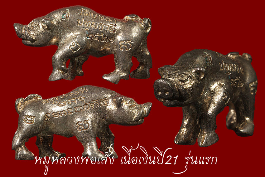 หมูเงิน  หมูทอง  หลวงพ่อเส็งรุ่นแรกเนื้อเงิน