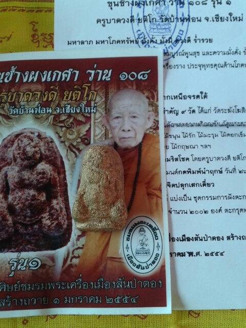 ขุนช้างครูบาดวงดี วัดบ้านฟ่อน รุ่นแรก ทาทอง ตะกรุดเงิน๒ดอก