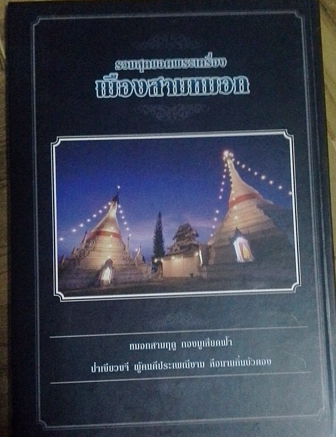 หนังสือพระเครื่องเมืองสามหมอก