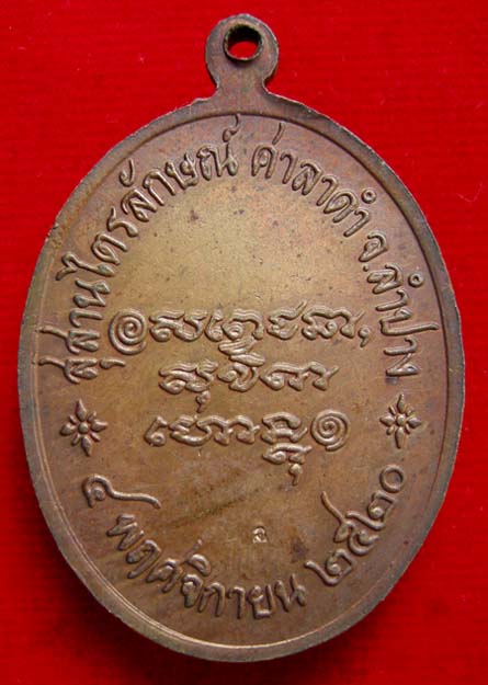เหรียญรุ่น"ศาลาดำ" ปี๒๕๒๐  ลพ.เกษม เขมโก สำนักสุสานไตรลักษณ์ จ.ลำปาง  (ตอกโค๊ต)  สวยมาก