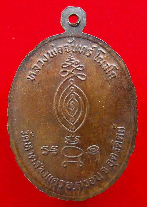 เหรียญลพ.จันทร์ โฆสโก วัดหาดสองแคว อ.ตรอน จ.อุตรดิตถ์ พ.ศ.๒๕๑๘ ตอกโค๊ต สวยมาก