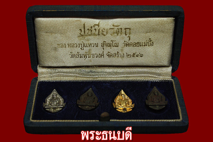 หลวงปู่แหวน กลีบบัว กรรมการ ปี 16