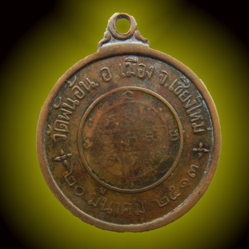 เหรียญพระครูศรีปริยัตยานุรักษ์ วัดพันอ้น เชียงใหม่ รุ่นแรก ปี ๒๕๑๓