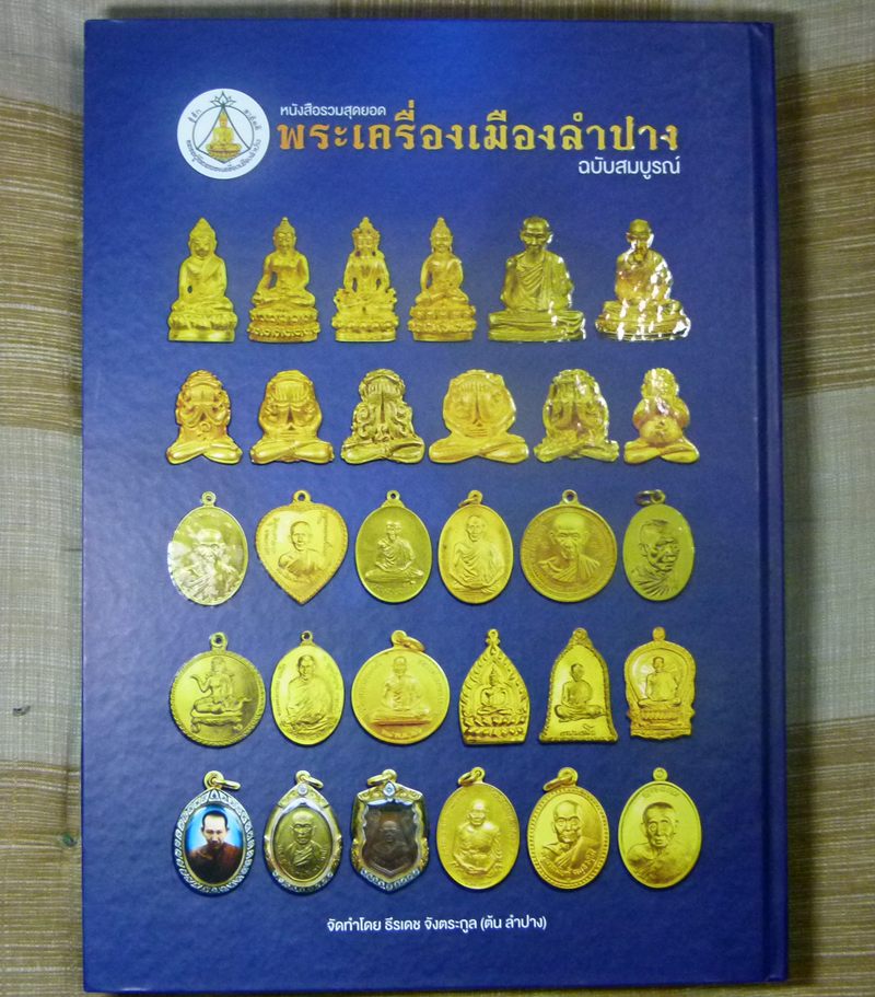 หนังสือสุดยอดพระเครื่องเมืองลำปาง สภาพสวยสมบูรณ์มากๆ ไม่ได้ใช้ เคาะเดียว