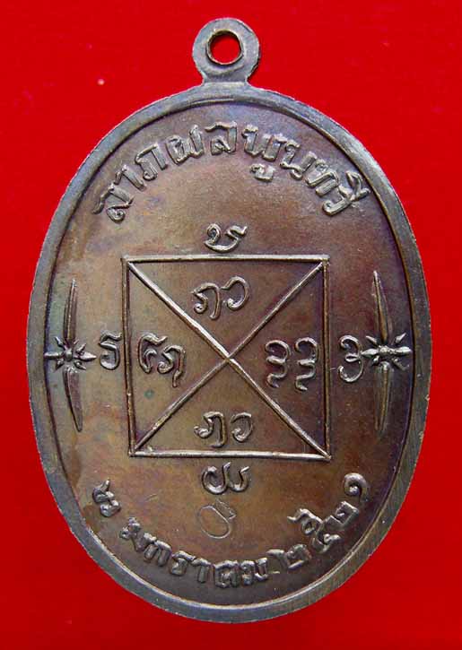 เหรียญรุ่น"ลาภผลพูนทวี" ปี๒๕๒๑ (ตอกโค๊ตถุงเงิน)  ลป.คำแสน คุณาลังกาโร  วัดป่าดอนมูล จ.เชียงใหม่  สวย