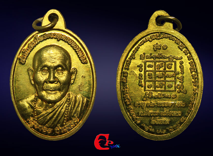๙๙๙๙  เหรียญรุ่นแรก  หลวงปู่ครูบาออ ปัณฑิต๊ะ ๙๙๙๙