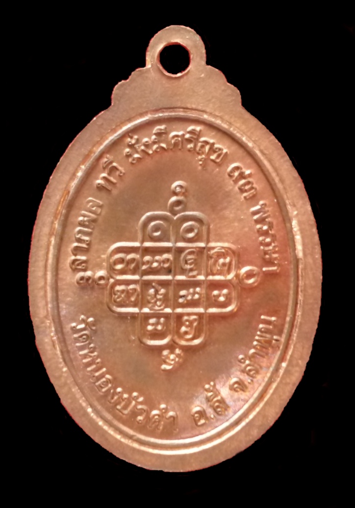 เหรียญรุ่นแรก ครูบาบุดดา วัดหนองบัวคำ