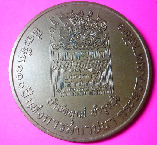 เหรียญ100ปีกระทรวงมหาดไทย 7 เซนติเมตร