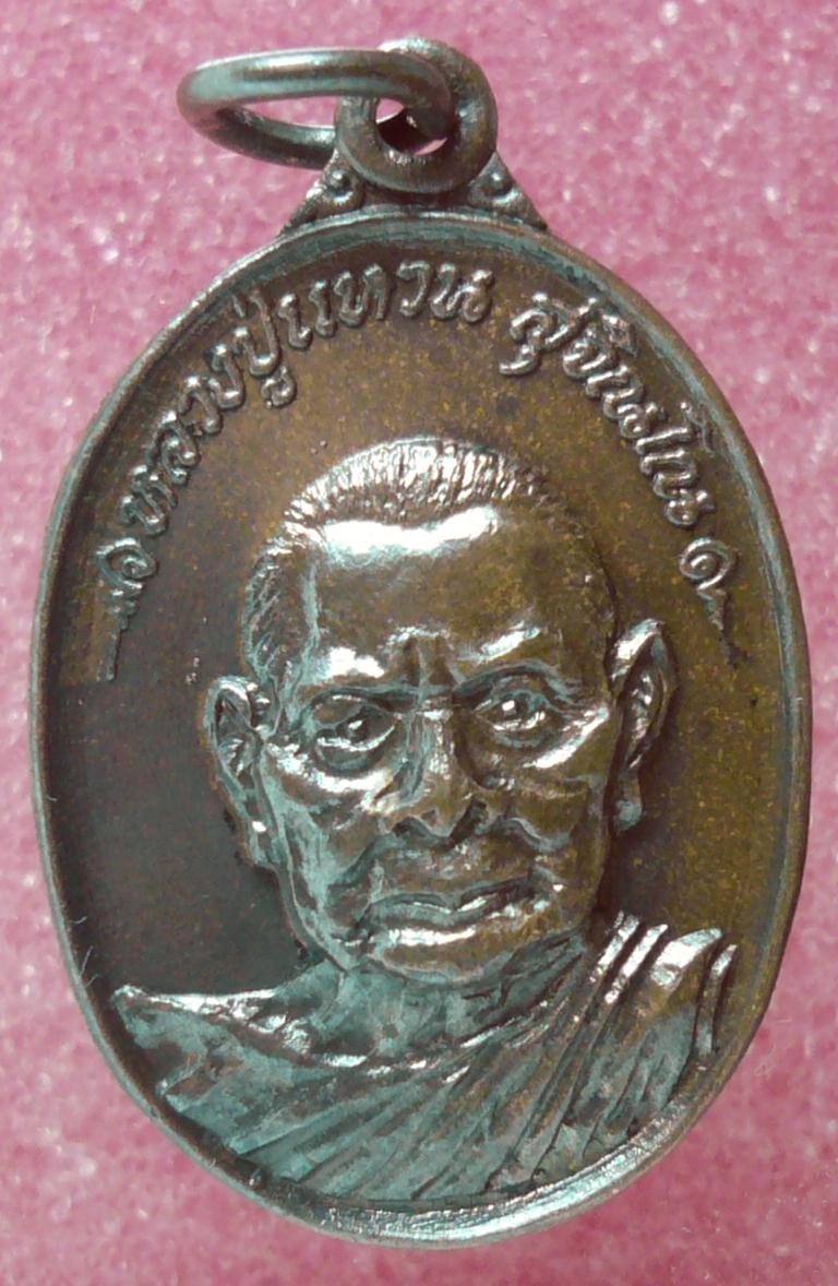เหรียญรูปไข่เล็ก หลวงปู่แหวน ปี20 อายุครบ 89 ปี