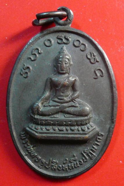 เหรียญพระพุทธรูปสิงห์หนึ่ง ปี17 วัดร่องแมด เชียงราย