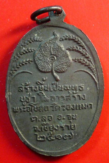 เหรียญพระพุทธรูปสิงห์หนึ่ง ปี17 วัดร่องแมด เชียงราย