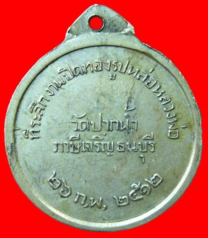 เหรียญปิดทองรูปหล่อหลวงพ่อสด วัดปากน้ำ ภาษีเจริญธนบุรี