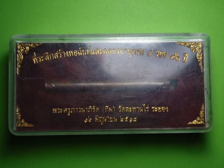 ตะกุดหลวงปู่ทิม