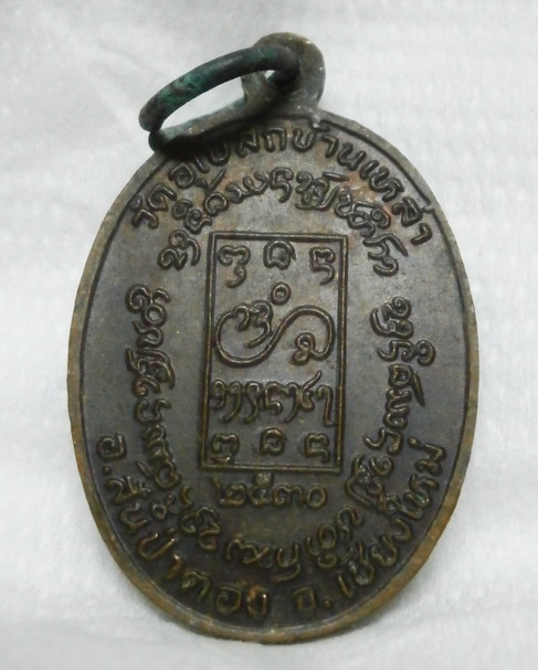 เหรียญหลวงพ่อต๋า(ครูบาต๋า) ปัญญาวุฒโฑ ปี 2530 วัดอุโบสถบ้านเหล่า อ.สันป่าตอง เชียงใหม่