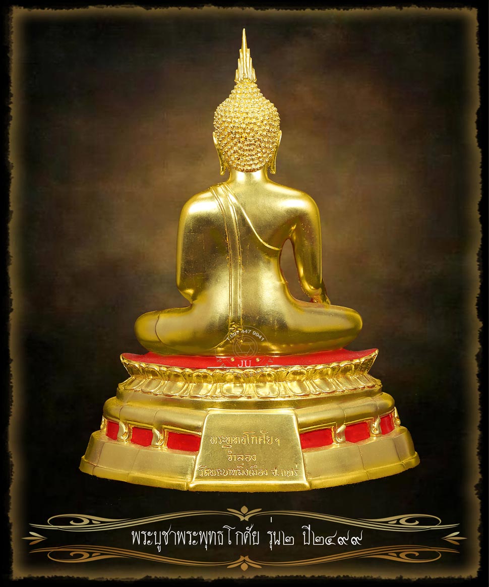 พระบูชาพระพุทธโกศัย รุ่น2 หน้าตัก7นิ้ว 