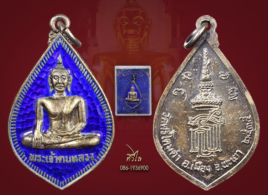 เหรียญพระเจ้าตนหลวง รุ่นสธ. ปี 35 พิมพ์หยดน้ำ เนื้อเงิน ลงยาสีน้ำเงินพร้อมกล่องเดิม สวย ๆ เดิม ๆ ครั