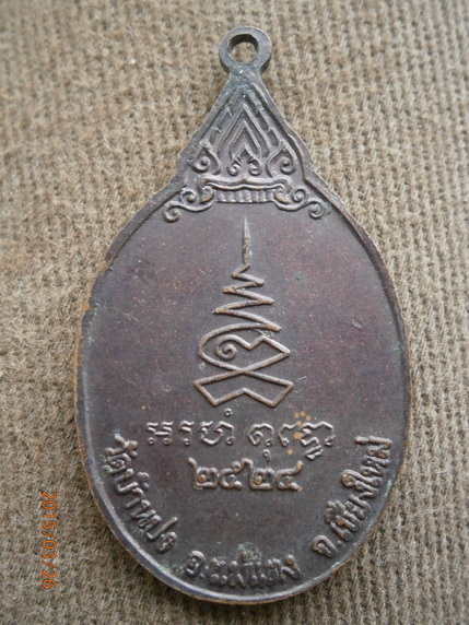 เหรียญรุ่น1 หลวงปู่ครูบาหน้อย วัดบ้านปง อ.แม่แตง ปี2524