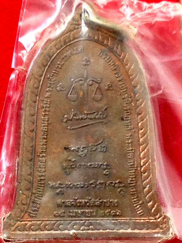 เหรียญระฆัง รุ่น"ศาลจังหวัดลำปาง" ปี๒๕๓๖ หลวงพ่อเกษม เขมโก สวยมาก กล่องเดิมๆ