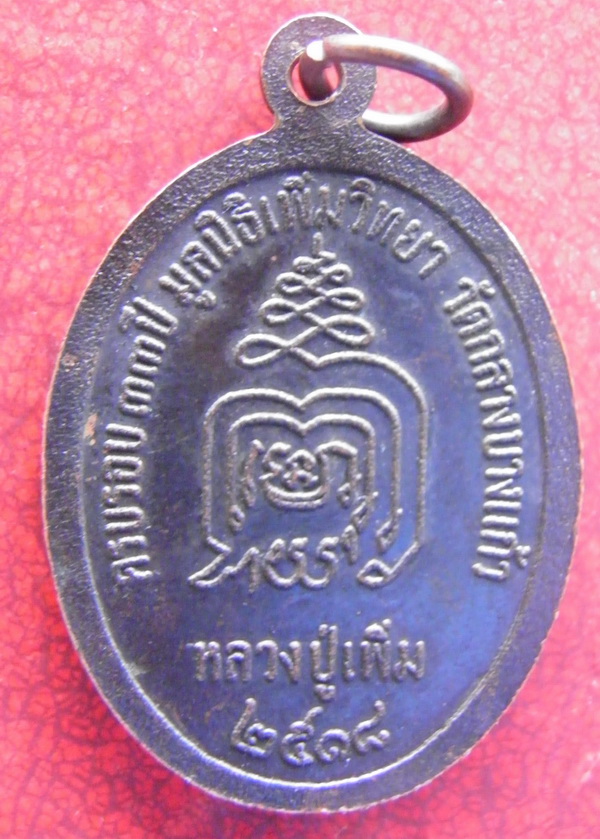 เหรียญหลวงปู่เพิ่ม ปล้องอ้อย (ปิด 2800)