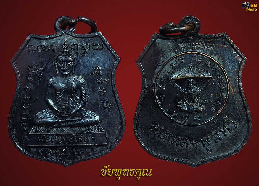 เหรียญหลวงปู่แหวน สุจิณฺโณ เนื้อทองแดงรมดำ รุ่น หลวงพ่อโสธร ปีพ.ศ.๒๕๑๗ 