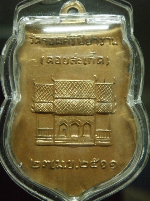 เหรียญที่ระลึก ผูกพัทธสีมา วัดจอมศรีปิยาราม(ดอยสะเก็ด ) ปี2511