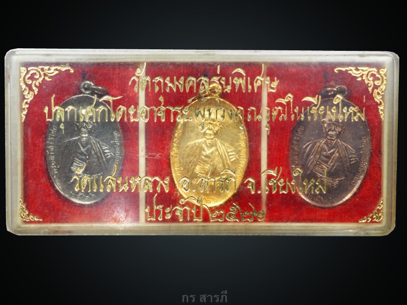 เหรียญครูบาเจ้าศรีวิชัย วัดแสนหลวงปี2526