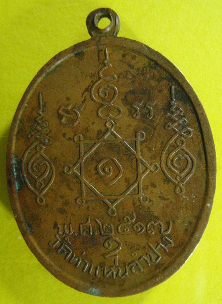 เหรียญหลวงพ่อแสนเมือง วัดท่าแหน ปี17