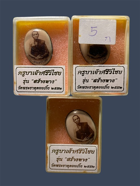ล็อกเก็ตครูบาศรีวิไชยสร้างทางวัดดอยเกิ้ง