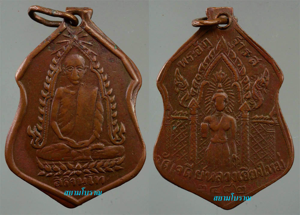 #11880เหรียญเจ้าคุณสิริจันโท วัดบรมนิวาส