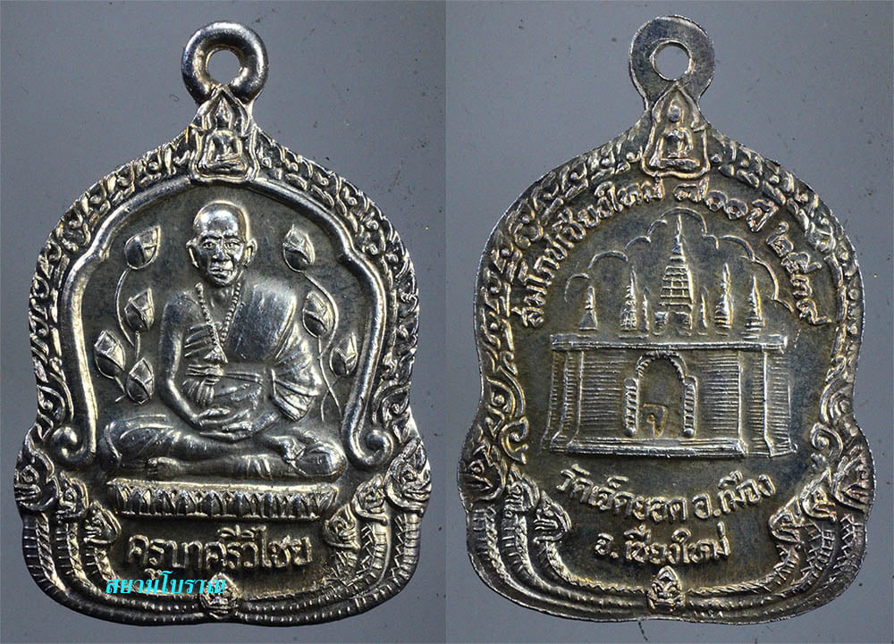 #15669เหรียญครูบาเจ้าศรีวิชัย 39 เจ็ดยอด